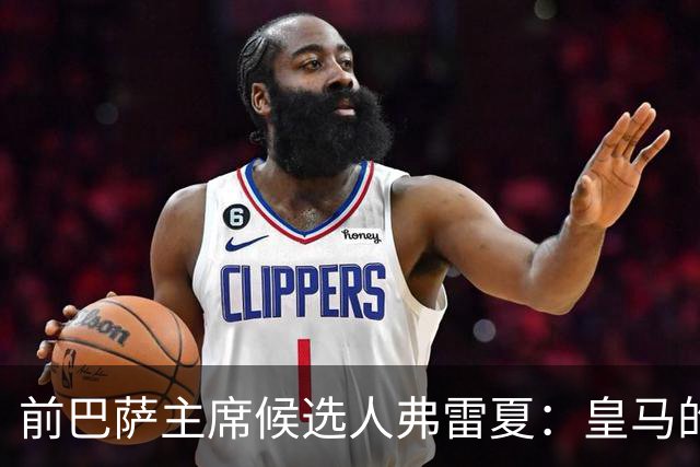 前巴萨主席候选人弗雷夏：皇马的问题就是巴萨，巴萨明显更强