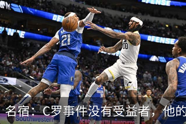 名宿：C罗事件没有受益者，他的处罚必要但毫无帮助