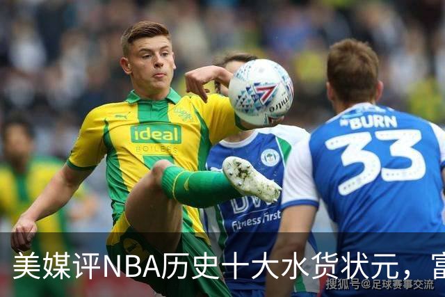 美媒评NBA历史十大水货状元，富尔茨第7，奥登第5，第1无悬念